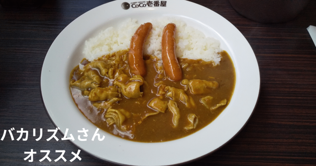 バカリズムさんオススメココイチのカレーの写真