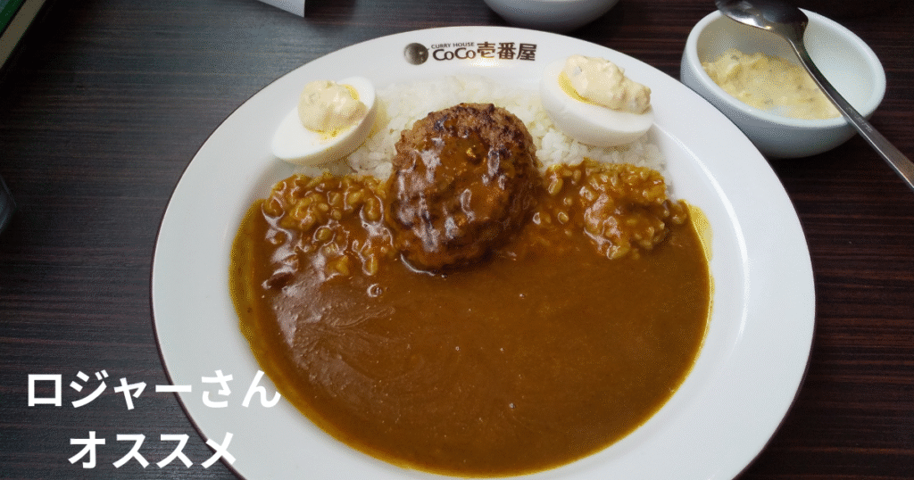 ロジャーさんオススメココイチカレー写真